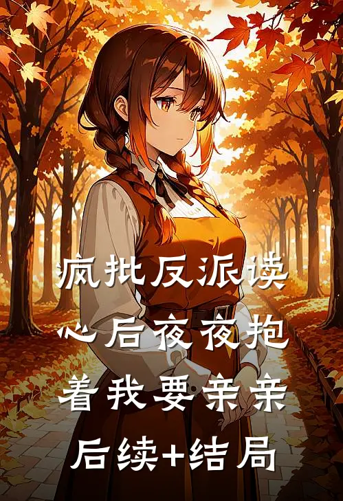疯批反派读心后夜夜抱着我要亲亲后续+结局