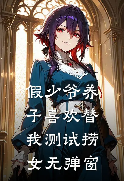 假少爷养子喜欢替我测试捞女无弹窗