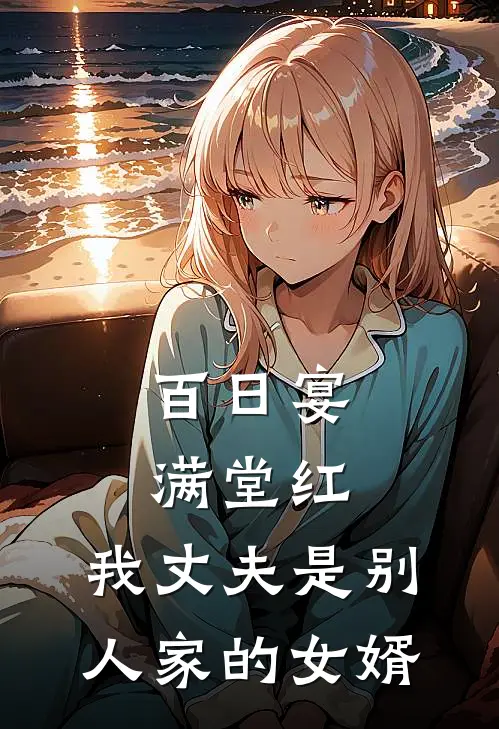 百日宴满堂红，我丈夫是别人家的女婿