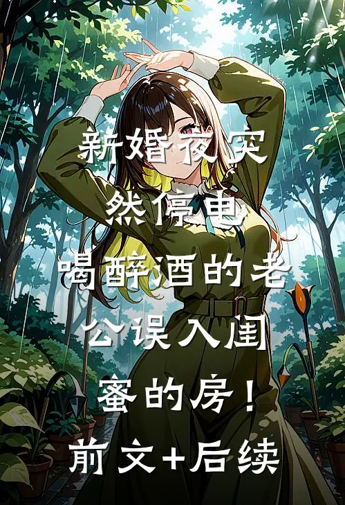 新婚夜突然停电，喝醉酒的老公误入闺蜜的房！前文+后续