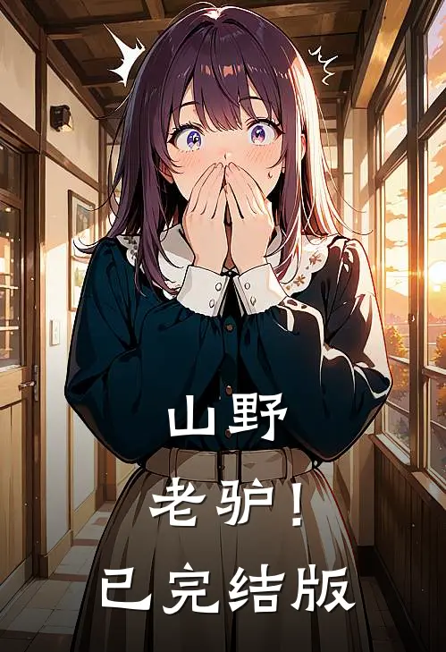 山野，老驴！已完结版
