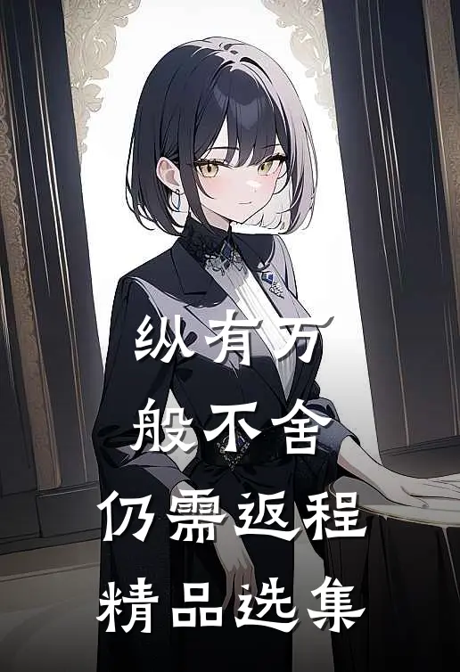 纵有万般不舍，仍需返程精品选集