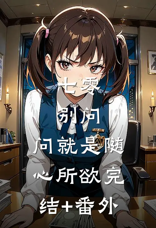 七零：别问，问就是随心所欲完结+番外