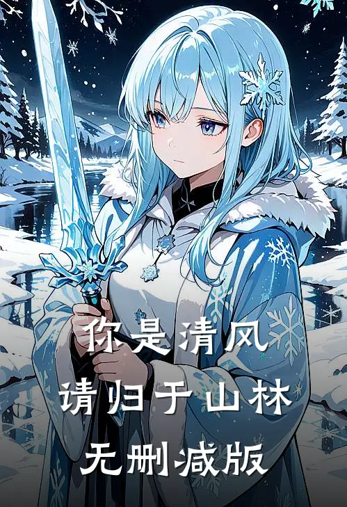 你是清风，请归于山林无删减版