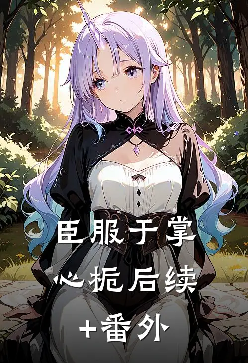 臣服于掌心栀后续+番外