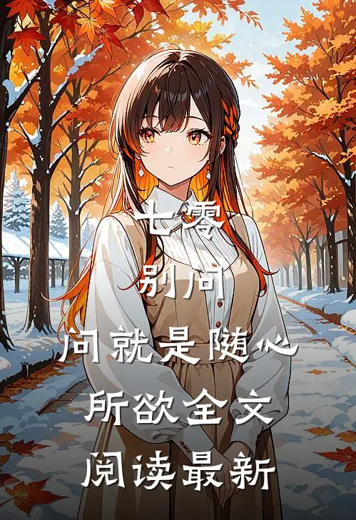 七零：别问，问就是随心所欲全文阅读最新