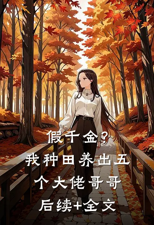假千金？我种田养出五个大佬哥哥后续+全文