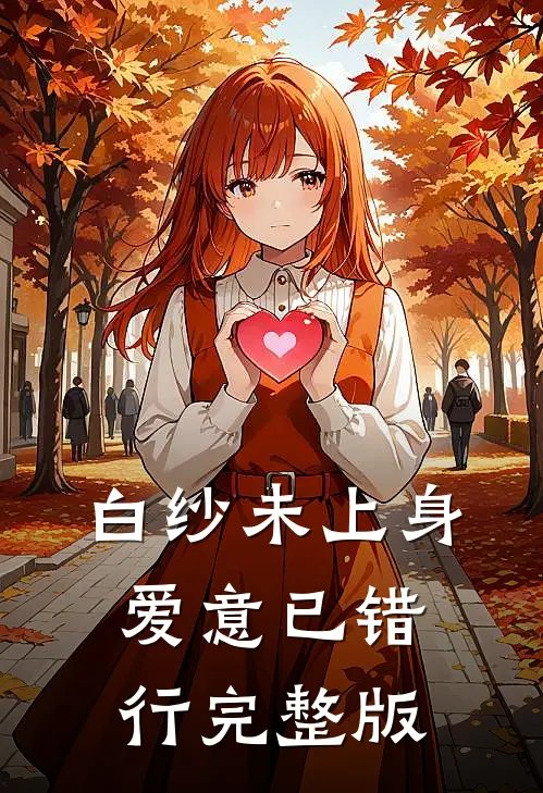 白纱未上身，爱意已错行完整版