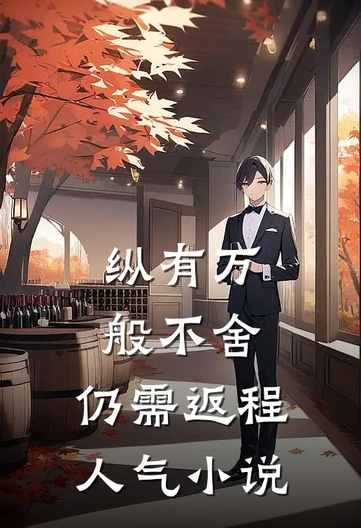 纵有万般不舍，仍需返程人气小说