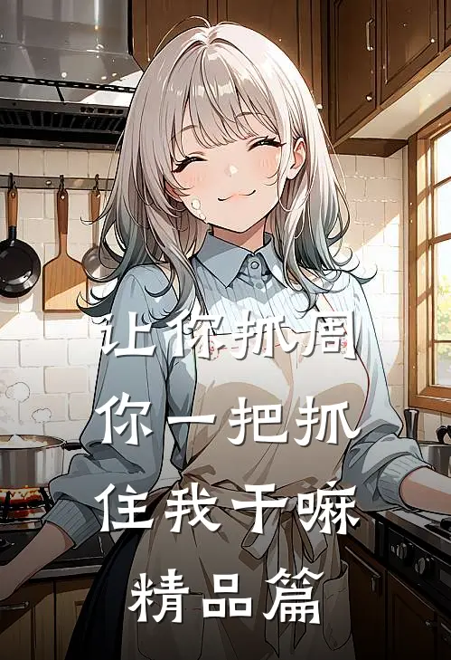 让你抓周，你一把抓住我干嘛精品篇