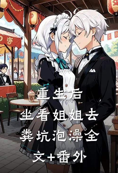 重生后，坐看姐姐去粪坑泡澡全文+番外