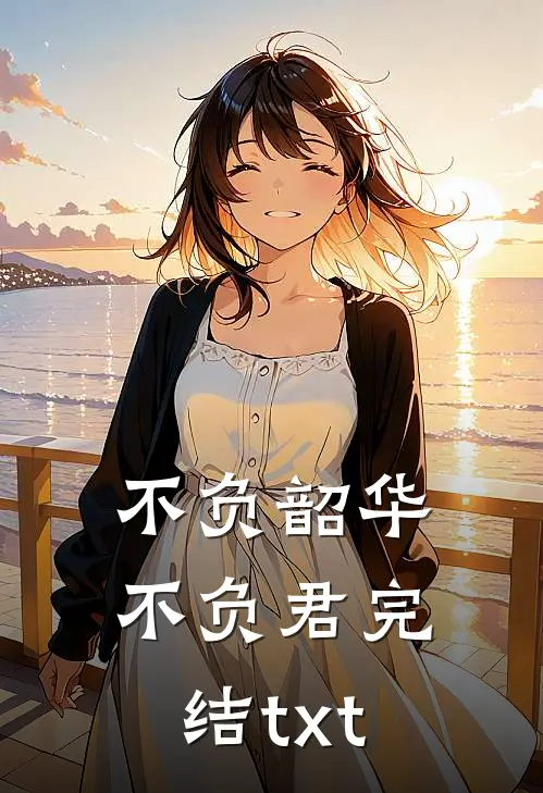 不负韶华不负君完结txt