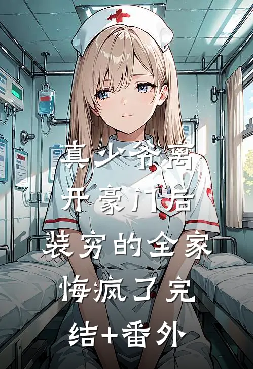 真少爷离开豪门后，装穷的全家悔疯了完结+番外