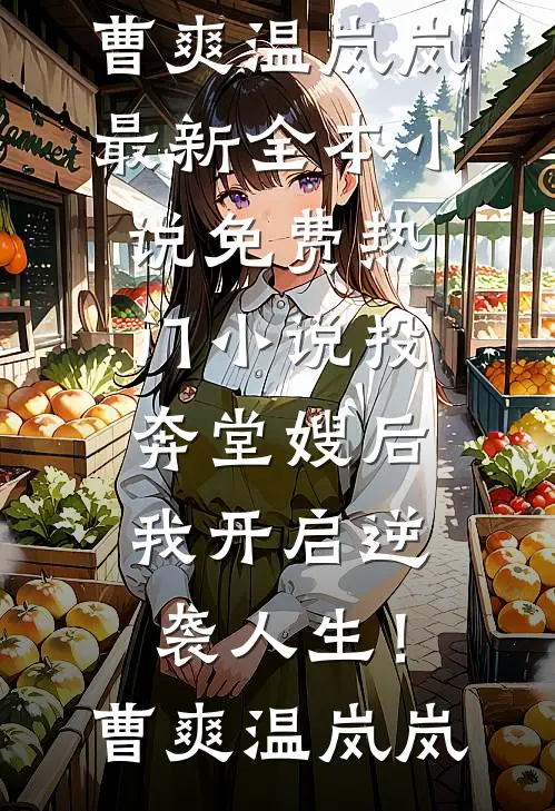 投奔堂嫂后，我开启逆袭人生！曹爽温岚岚最新全本小说_免费热门小说投奔堂嫂后，我开启逆袭人生！曹爽温岚岚