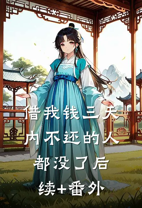 借我钱三天内不还的人都没了后续+番外