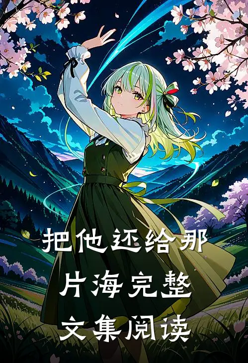 把他还给那片海完整文集阅读