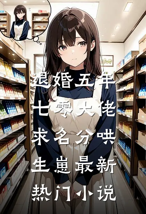 退婚五年，七零大佬求名分哄生崽最新热门小说
