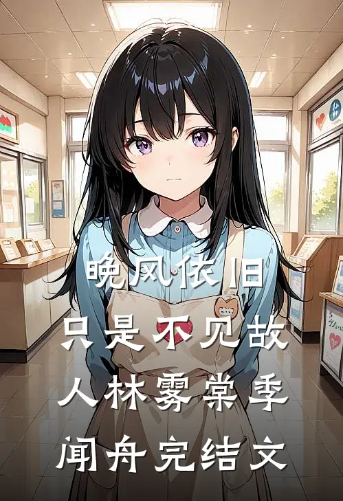 晚风依旧，只是不见故人林雾棠季闻舟完结文