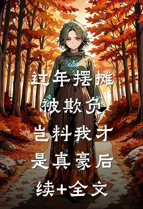 过年摆摊被欺负，岂料我才是真豪后续+全文