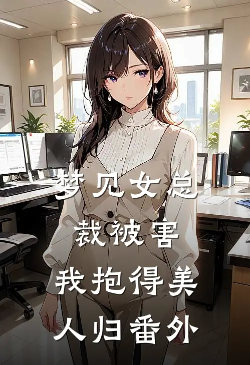 梦见女总裁被害，我抱得美人归番外