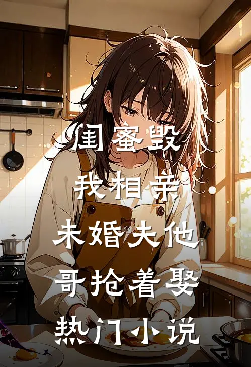 闺蜜毁我相亲：未婚夫他哥抢着娶热门小说