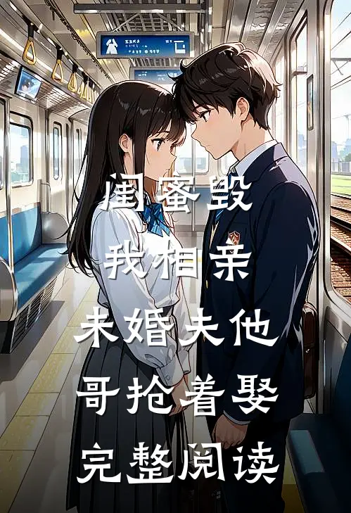闺蜜毁我相亲：未婚夫他哥抢着娶完整阅读