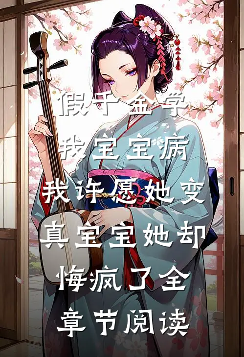 假千金学我宝宝病，我许愿她变真宝宝她却悔疯了全章节阅读
