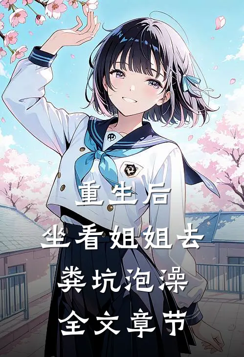 重生后，坐看姐姐去粪坑泡澡全文章节