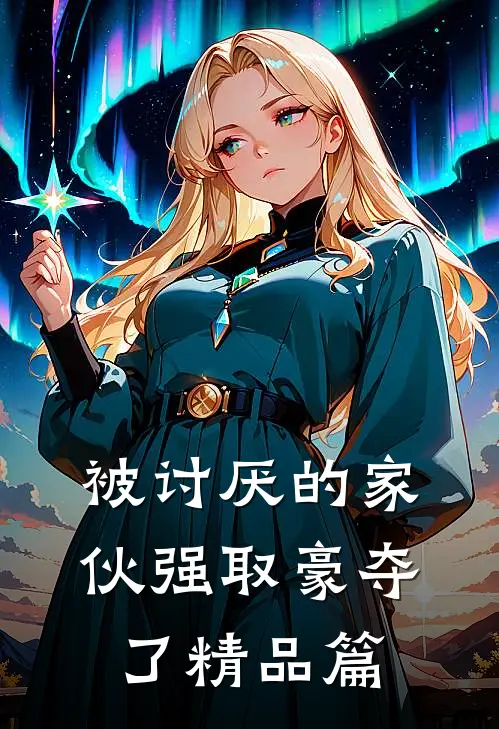 被讨厌的家伙强取豪夺了精品篇