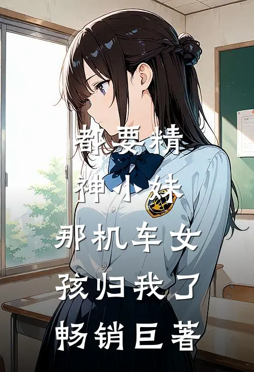 都要精神小妹，那机车女孩归我了畅销巨著