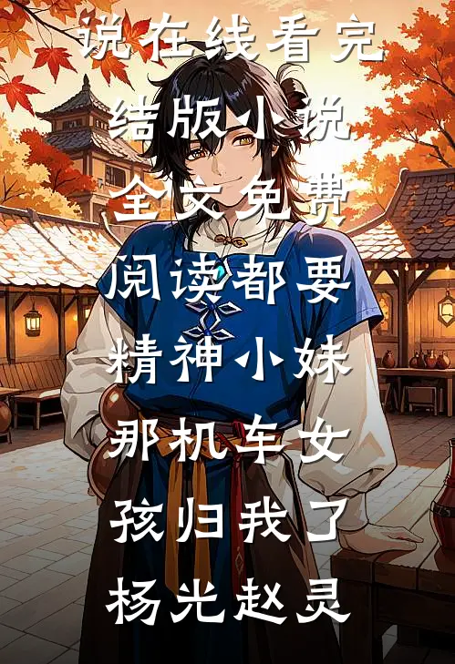 都要精神小妹，那机车女孩归我了(杨光赵灵)免费小说在线看_完结版小说全文免费阅读都要精神小妹，那机车女孩归我了(杨光赵灵)