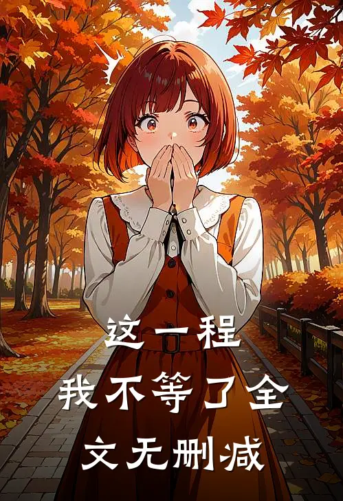 这一程，我不等了全文无删减