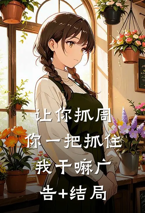 让你抓周，你一把抓住我干嘛广告+结局