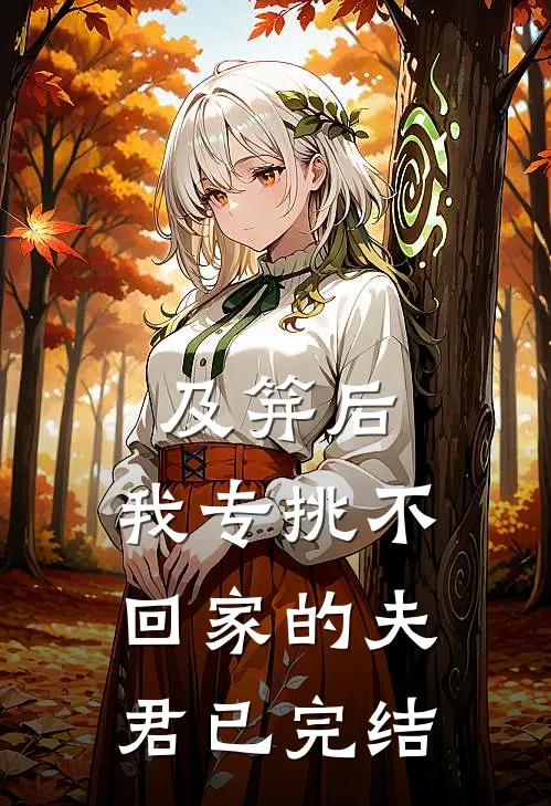 及笄后，我专挑不回家的夫君已完结
