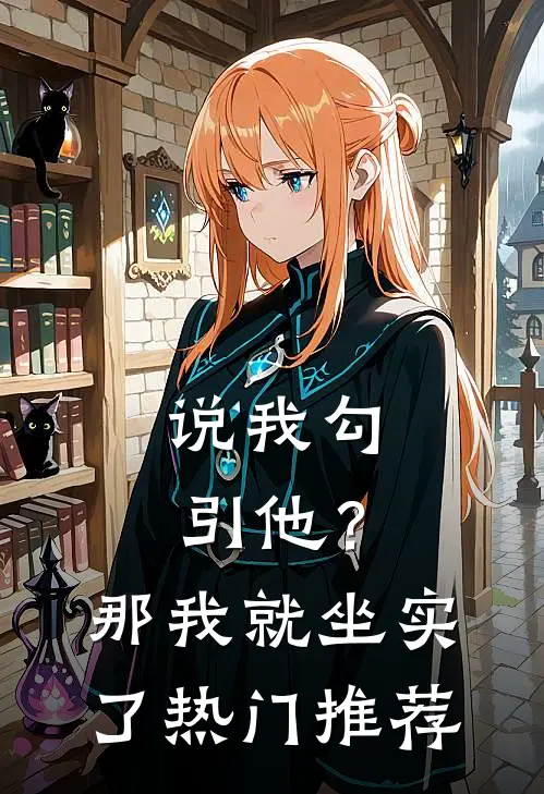 说我勾引他？那我就坐实了热门推荐