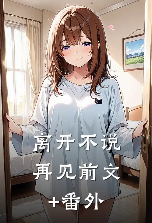 离开不说再见前文+番外