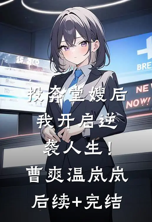 投奔堂嫂后，我开启逆袭人生！曹爽温岚岚后续+完结