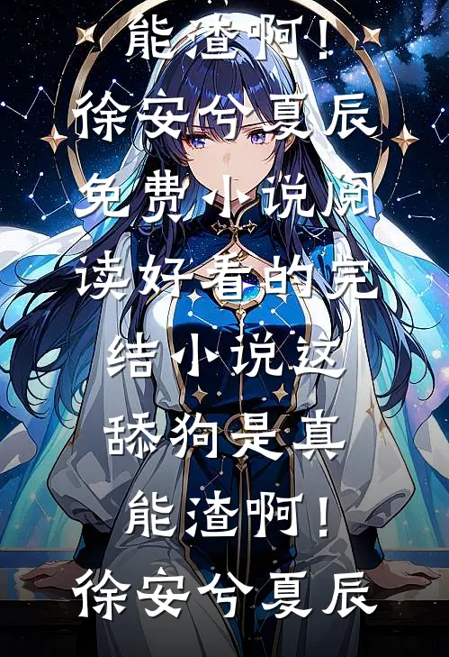 这舔狗是真能渣啊！徐安兮夏辰免费小说阅读_好看的完结小说这舔狗是真能渣啊！徐安兮夏辰