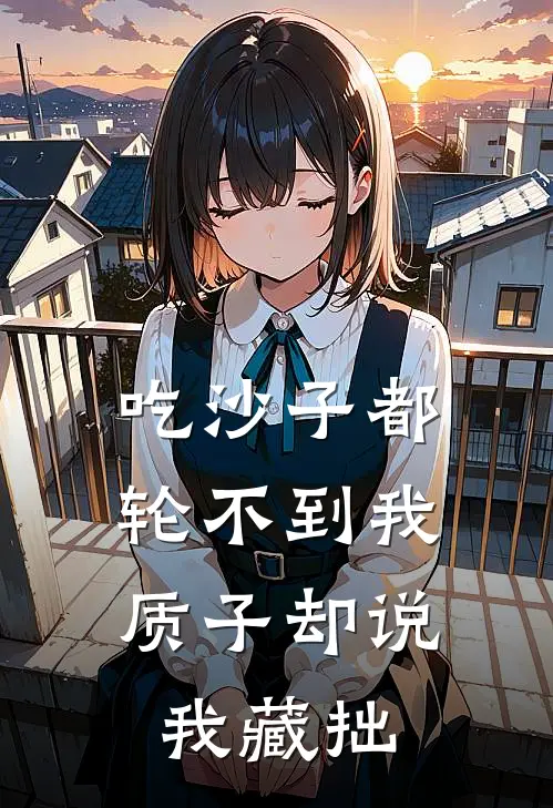 吃沙子都轮不到我，质子却说我藏拙