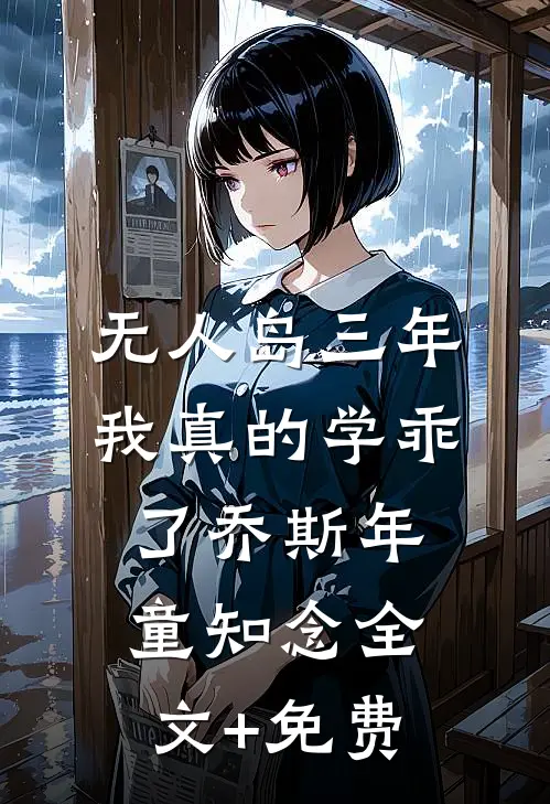 “无人岛”三年，我真的学乖了乔斯年童知念全文+免费