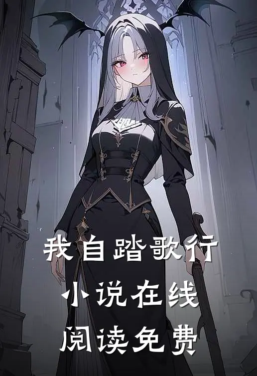 我自踏歌行小说在线阅读免费