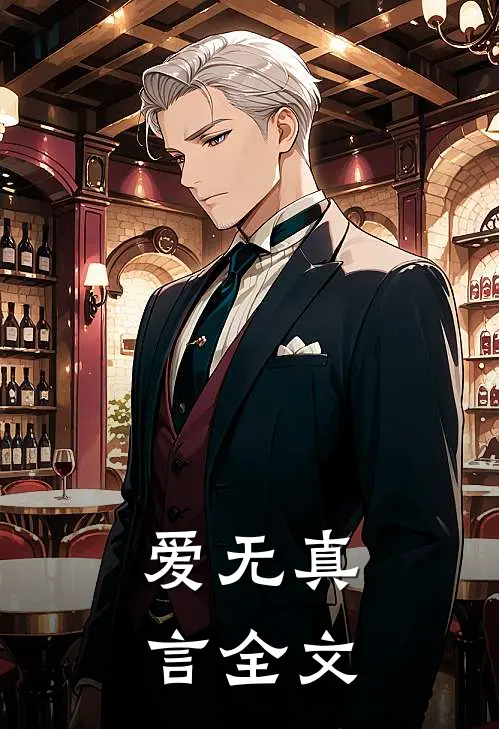 爱无真言全文