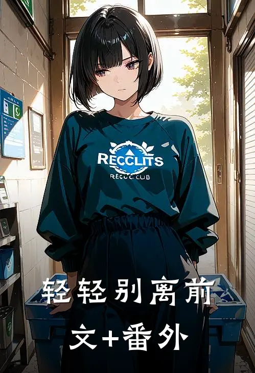 轻轻别离前文+番外