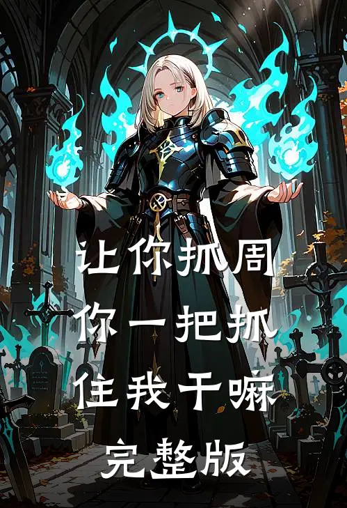 让你抓周，你一把抓住我干嘛完整版