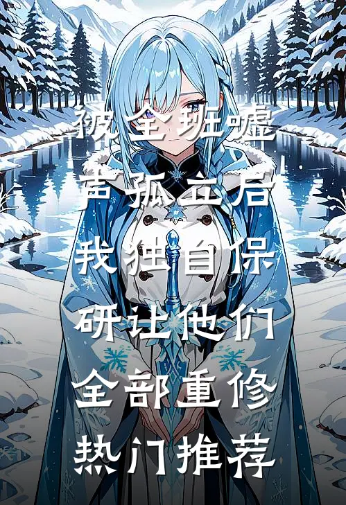 被全班“嘘”声孤立后，我独自保研让他们全部重修热门推荐