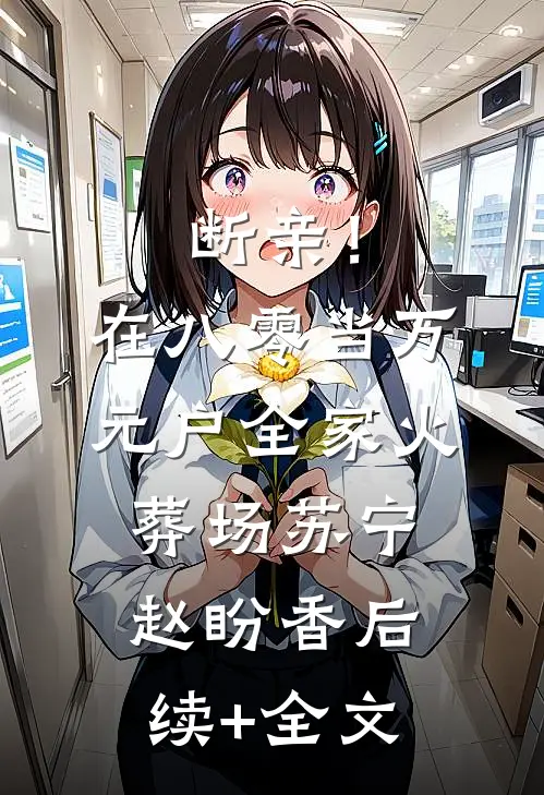 断亲！在八零当万元户全家火葬场苏宁赵盼香后续+全文