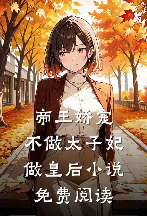 帝王娇宠，不做太子妃做皇后小说免费阅读