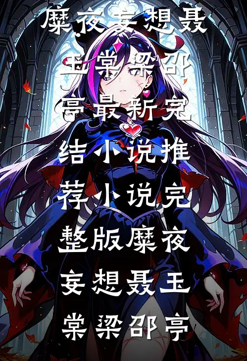 糜夜妄想聂玉棠梁邵亭最新完结小说推荐_小说完整版糜夜妄想(聂玉棠梁邵亭)