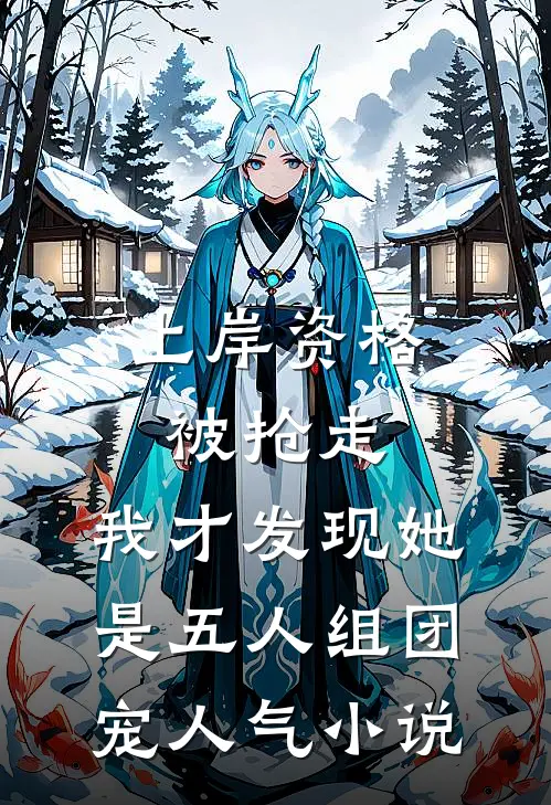 上岸资格被抢走，我才发现她是五人组团宠人气小说
