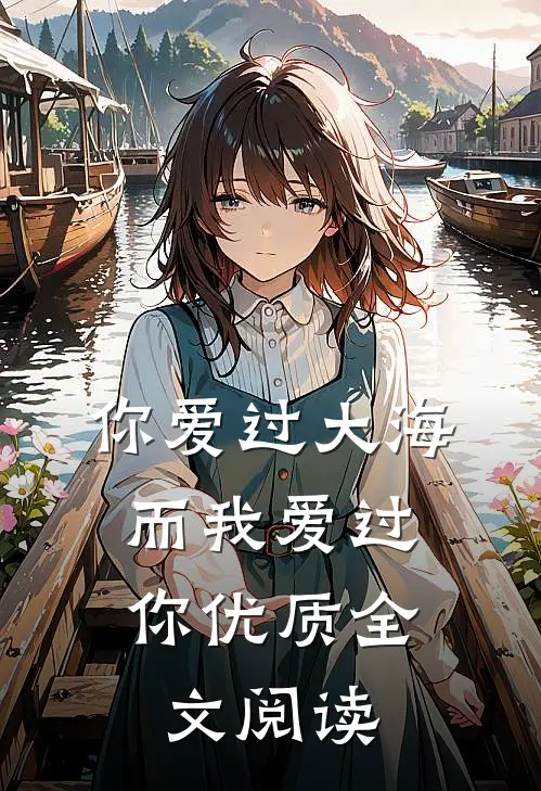 你爱过大海，而我爱过你优质全文阅读